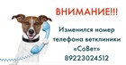 Внимание ‼ Изменился номер телефона ветклиники "СоВет" 