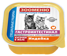 Зооменю ГАСТРОИНТЕСТИНАЛ консервы для кошек «Индейка», 100 гр