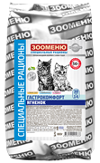 Зооменю СР сухой корм для кошек, "Гастрокомфорт" (Ягненок) 30/14, 800 гр