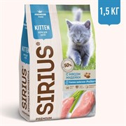 Sirius Kitten Курица/индейка д/котят 1.5 кг